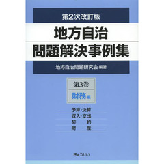 地方自治問題解決事例集　第３巻　第２次改訂版　財務編