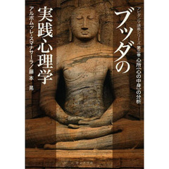 ブッダの実践心理学　アビダンマ講義シリーズ　第３巻　心所〈心の中身〉の分析