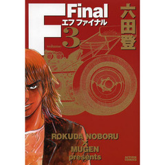 Ｆ　Ｆｉｎａｌ　ｖｏｌｕｍｅ３