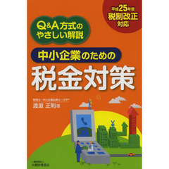 中小企業のための税金対策　Ｑ＆Ａ方式のやさしい解説