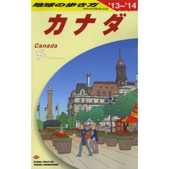 地球の歩き方　Ｂ１６　２０１３～２０１４年版　カナダ