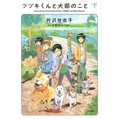ツヅキくんと犬部のこと　下