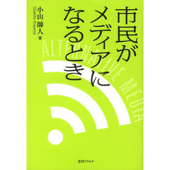 市民がメディアになるとき