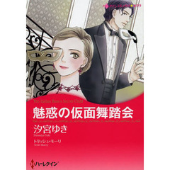 魅惑の仮面舞踏会