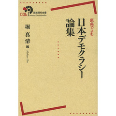 原典でよむ日本デモクラシー論集