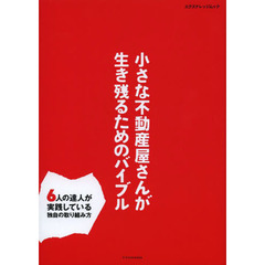 小さな不動産屋さんが生き残るためのバイブル