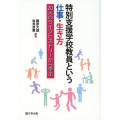 特別支援学校教員という仕事・生き方　２０人のライフヒストリーから学ぶ