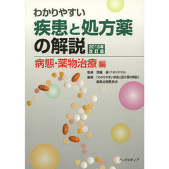 わかりやすい疾患と処方薬の解説　２０１３年病態・薬物治療編