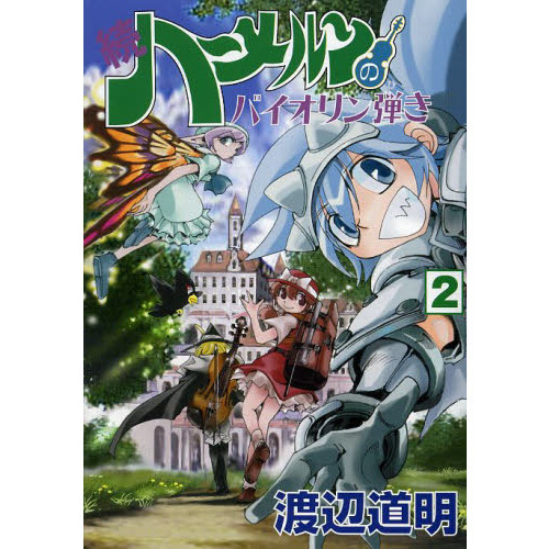 続ハーメルンのバイオリン弾き ２ 通販｜セブンネットショッピング