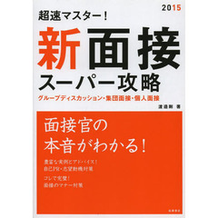 超速マスター!新 面接スーパー攻略 2015年度 (高橋の就職シリーズ)