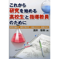 これから研究を始める高校生と指導教員のために　研究の進め方・論文の書き方・口頭とポスター発表の仕方