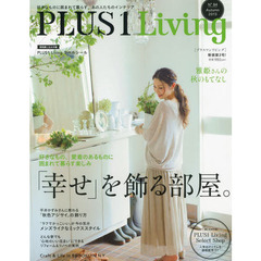 ＰＬＵＳ１　Ｌｉｖｉｎｇ　好きなものに囲まれて暮らす、あの人たちのインテリア　Ｎｏ．８４（２０１３Ａｕｔｕｍｎ）　「幸せ」を飾る部屋。
