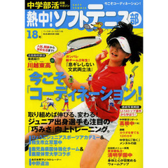熱中！ソフトテニス部　ＳＯＦＴ　ＴＥＮＮＩＳ　Ｖｏｌ．１８（２０１３）　中学部活応援マガジン　今こそコーディネーション●進路決定に役立つ情報も満載