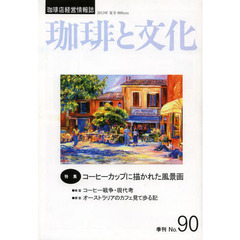 珈琲と文化　珈琲店経営情報誌　Ｎｏ，９０　特集コーヒーカップに描かれた風景画