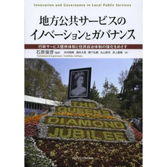 地方公共サービスのイノベーションとガバナンス　行政サービス提供体制と住民自治体制の強化をめざす
