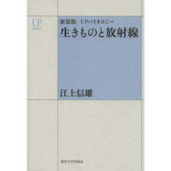 生きものと放射線　ＵＰバイオロジー　新装版