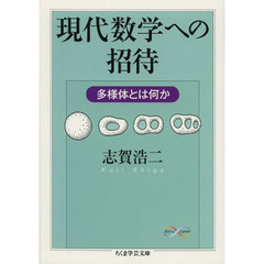 現代数学への招待　多様体とは何か