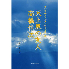 スピリチュアルメッセージ集　１８　天上界の友人　高橋信次
