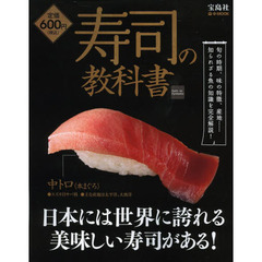 寿司の教科書　知られざる魚の知識を完全解説！