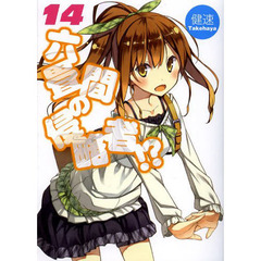 六畳間の侵略者！？　１４