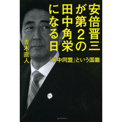 安倍晋三が第２の田中角栄になる日　「米中同盟」という国難