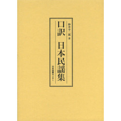 口訳日本民謡集　復刻