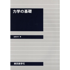 力学の基礎