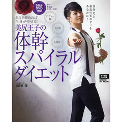 美尻王子の体幹スパイラルダイエット
