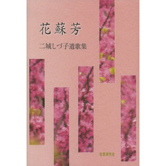 花蘇芳　二城しづ子遺歌集