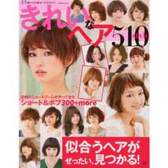 きれいなヘア５１０ｓｔｙｌｅ　似合うヘアがぜったい、見つかる！