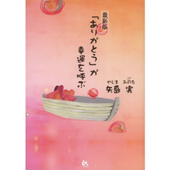 「ありがとう」が幸運を呼ぶ　最新版