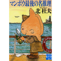 マンボウ最後の名推理