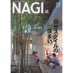 ＮＡＧＩ　ＶＯＬＵＭＥ５４（２０１３Ａｕｔｕｍｎ）　特集自分スタイルの住まい
