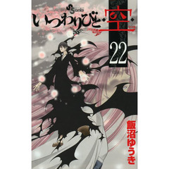 いつわりびと 空 22小学館 通販 セブンネットショッピング オムニ7