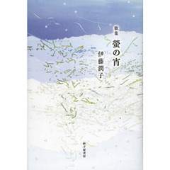 螢の宵　伊藤潤子歌集