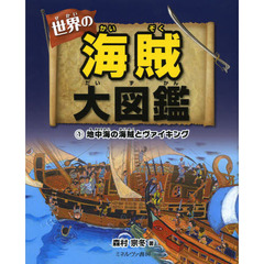 世界の海賊大図鑑　１　地中海の海賊とヴァイキング