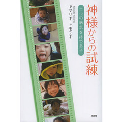 神様からの試練　二つの病気を持つ息子