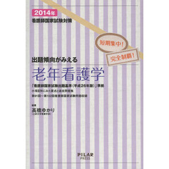 出題傾向がみえる 老年看護学 2014年-看護師国家試験対策短期集中! 完全制覇! (最新26年版改正新出題基準に準拠)