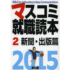 マスコミ就職読本〈2〉新聞・出版篇〈2015年度版〉　新聞・出版篇