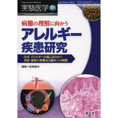 実験医学増刊 Vol.31 No.17　病態の理解に向かうアレルギー疾患研究～なぜ、アレルギーが起こるのか？発症・進展の新概念と臨床への展開　病態の理解に向かうアレルギー疾患研究