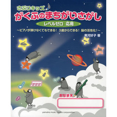 さぷりキッズ♪がくふのまちがいさがし　ピアノが弾けなくてもできる！３歳からできる！脳の活性化！　レベルゼロ応用