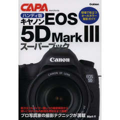 ハンディ版キヤノンEOS5DMarkIIIスーパーブック (キャパブックス)