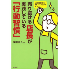 売り続ける店長が実践している「行動習慣」　年間３０００人の店長トレーニングで見つけた