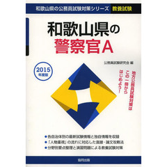 和歌山県の警察官Ａ　教養試験　２０１５年度版