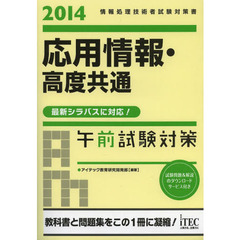 2014 応用情報・高度共通午前試験対策 (情報処理技術者試験対策書)