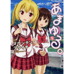 あまゆる。　　　１