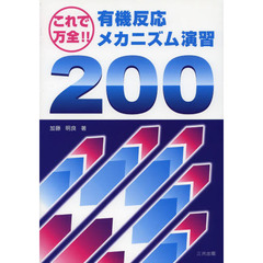 これで万全！有機反応メカニズム演習２００