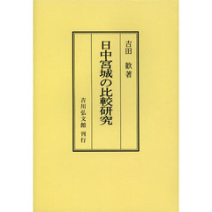 日中宮城の比較研究　オンデマンド版
