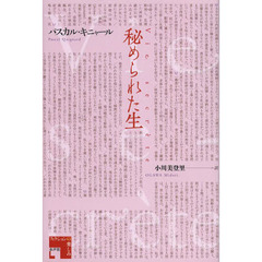 秘められた生