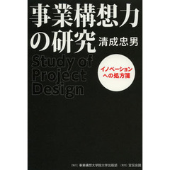 事業構想力の研究　イノベーションへの処方箋